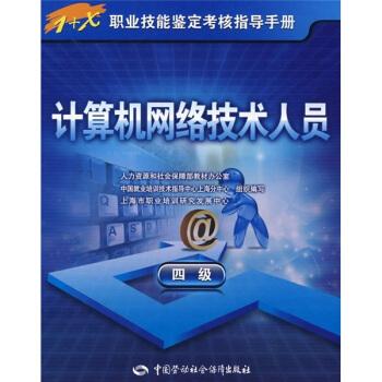 正版图书 计算机网络技术人员 人力资源和社会保障部教材办公室,中国
